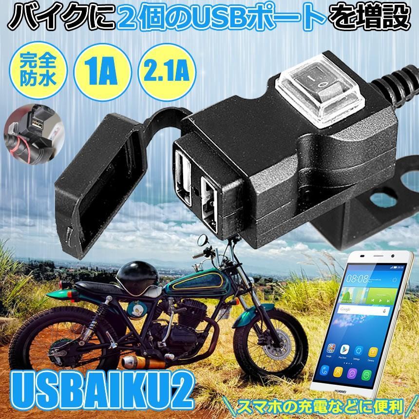 バイク USB電源 充電器 3.1A USB 2ポート 防水 スマホ スマートフォン iphone 充電 ツーリング 便利 パーツ USBAIKU2_画像2