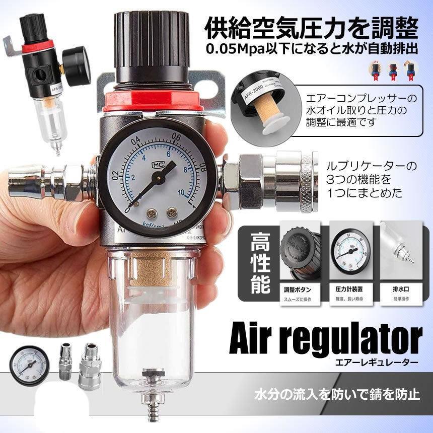 2個セット エアー レギュレーター フィルター ウォーター セパレーター 圧縮調節と水分除去に 1/4オスメスカプラ AFR2000_画像2