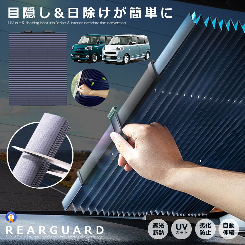 サンシェード 車 リアガラス用 遮光 カーテン 日よけ 遮熱 自動伸縮 自動折畳 吸盤式 UVカット 全車種対応 RIARGUARD_画像1