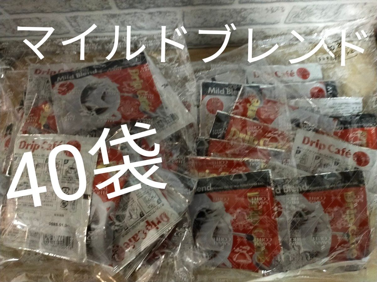 澤井珈琲　ドリップコーヒー　ドリップバッグ　マイルドブレンド40袋セット