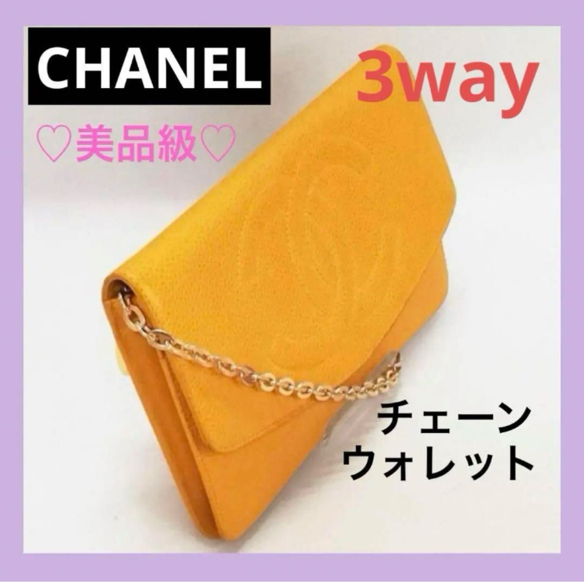 美品級 CHANEL シャネル キャビアスキン ココマーク ラムスキン ブラック 黒　チェーンウォレット　長財布　人気　定番