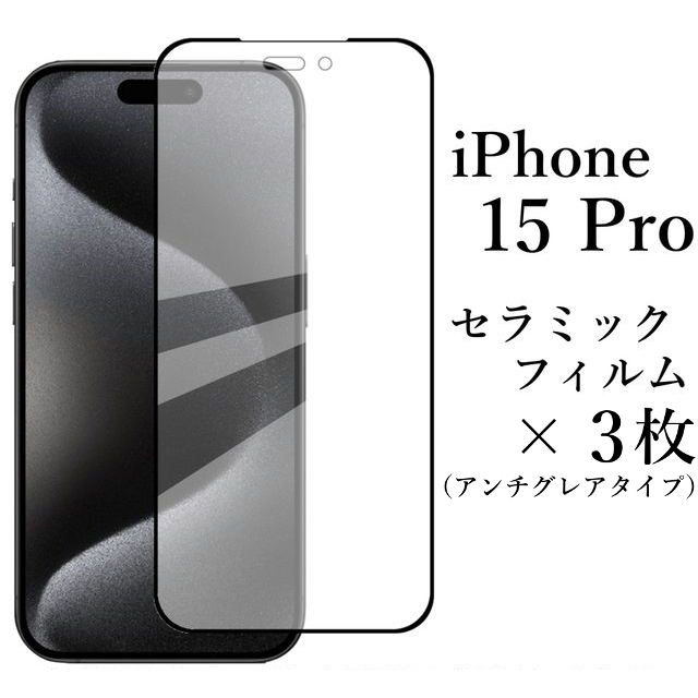 iPhone 15 Pro セラミックフィルム×3枚/アンチグレア●