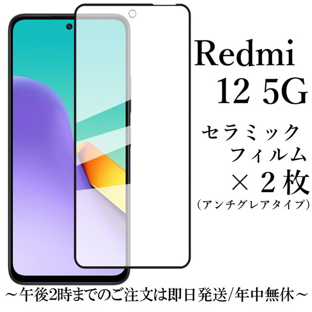 Redmi 12 5G セラミックフィルム×2 XIG03 アンチグレア 非光沢★ _画像1