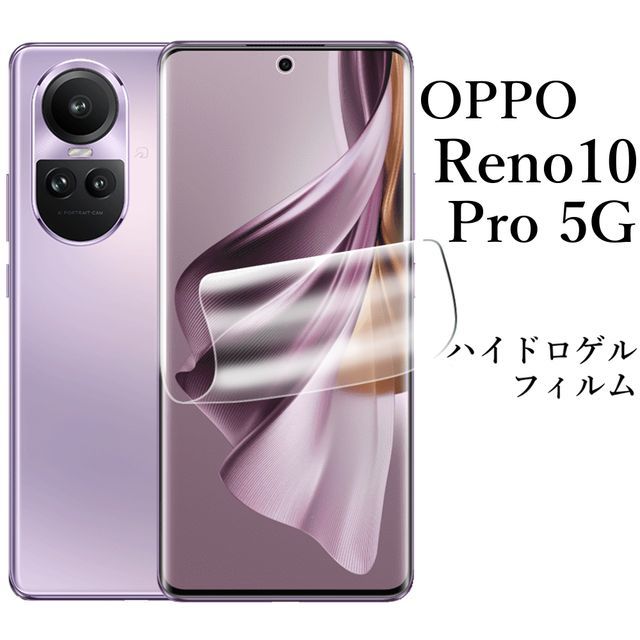 OPPO Reno10 Pro 5G ハイドロゲルフィルム●の画像1