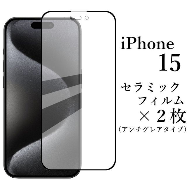 iPhone 15 セラミックフィルム×2枚 アンチグレア 非光沢●