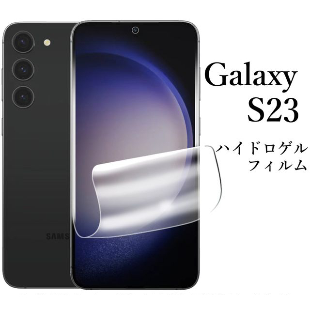 Galaxy S23 SC-51D SCG19 ハイドロゲルフィルム●の画像1