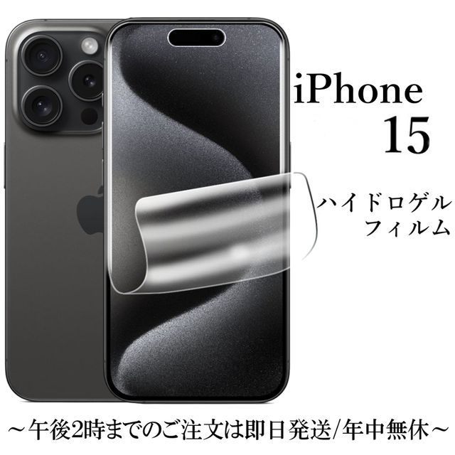 iPhone 15 ハイドロゲルフィルム★ _画像1