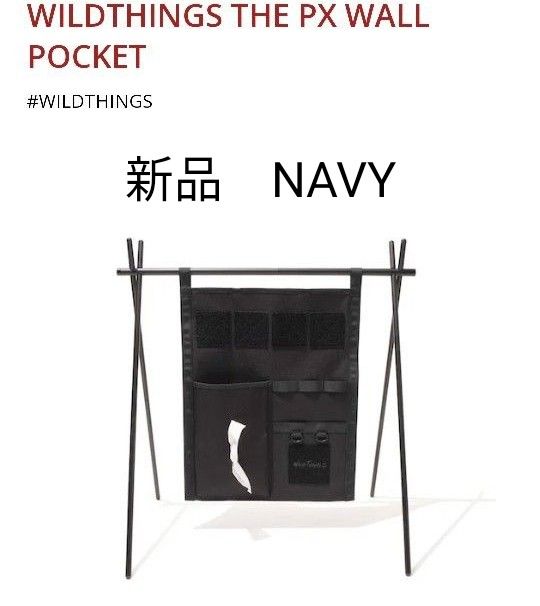 新品　WILDTHINGS THE PX WALL POCKET　NAVY　ポーチ　収納　カーインテリア　ウォールポケット