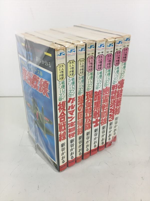 大人気戦記コミックス 戦場ロマン・シリーズ 全8巻セット 新谷かおる 初版含む 2402BQS185の画像1