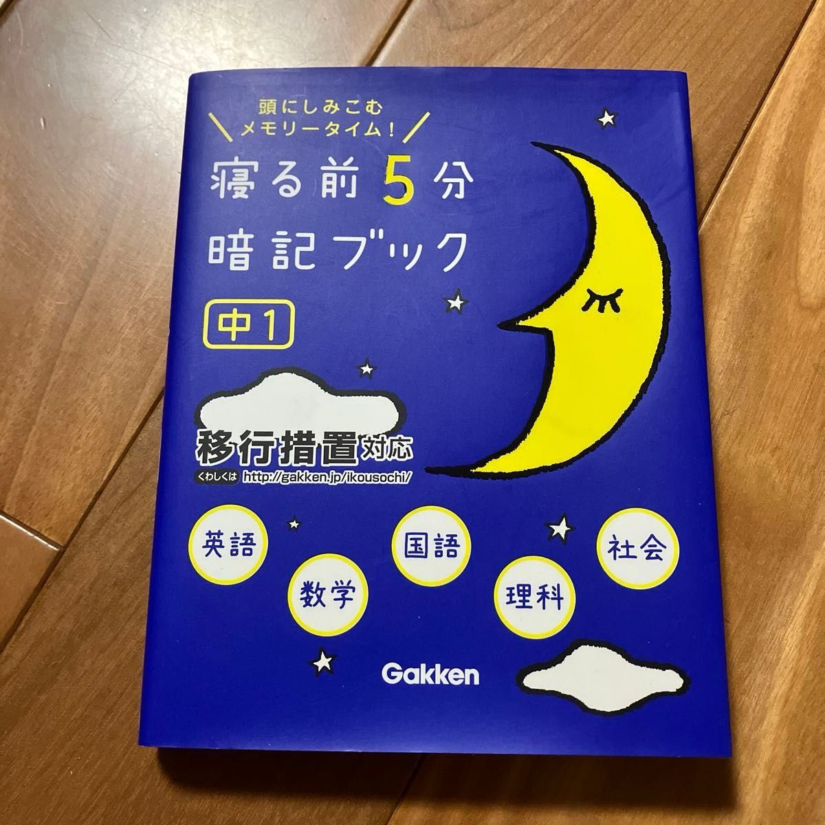 寝る前5分暗記ブック 頭にしみこむメモリータイム! 中1