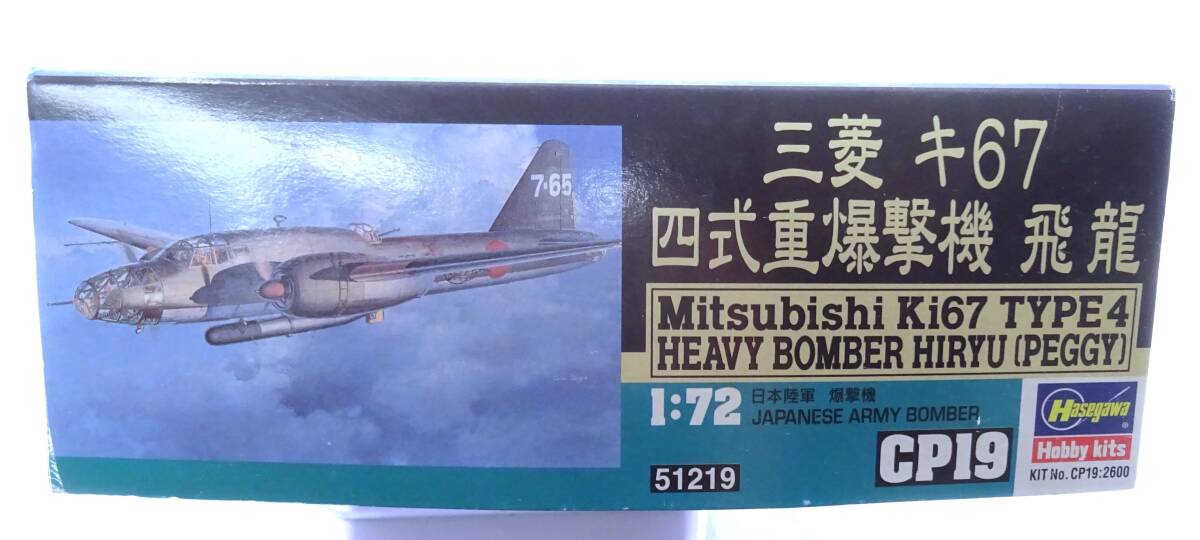 ◆ハセガワ◆1/72 三菱 キ67 四式重爆撃機 飛龍◆1999年製 当時物 未開封 未組立◆オマケ付き◆送料込み◆_画像2