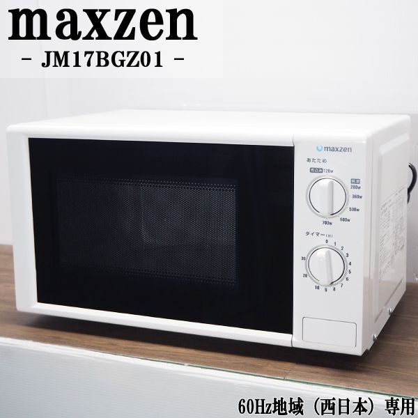 【中古】DB-JM17BGZ01/電子レンジ/maxzen/マクスゼン/JM17BGZ01/ワンタッチドアオープン/60Hz（西日本）地域専用/2017年モデル