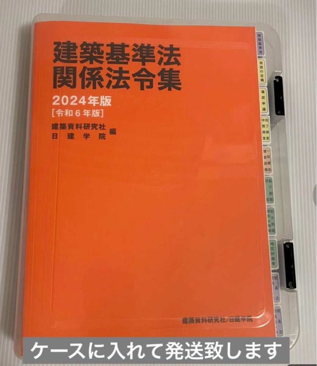 2024年版 建築基準法関係法令集 1級建築士用条文ポイント①② 2024年版 建築基準法関係法令集 1級建築士用条文ポイント①②
