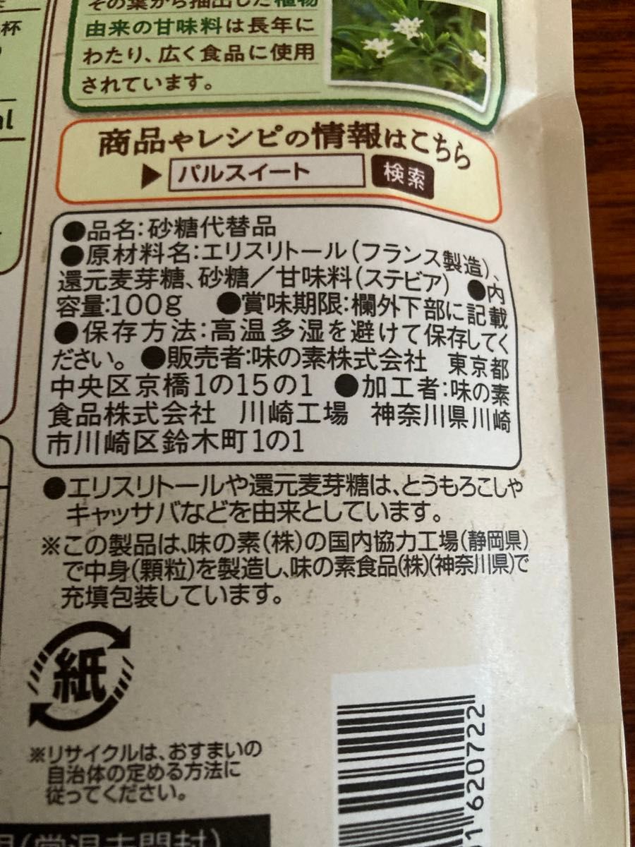 賞味期限間近　味の素 パルスイート植物由来１００ｇ袋 ステビア