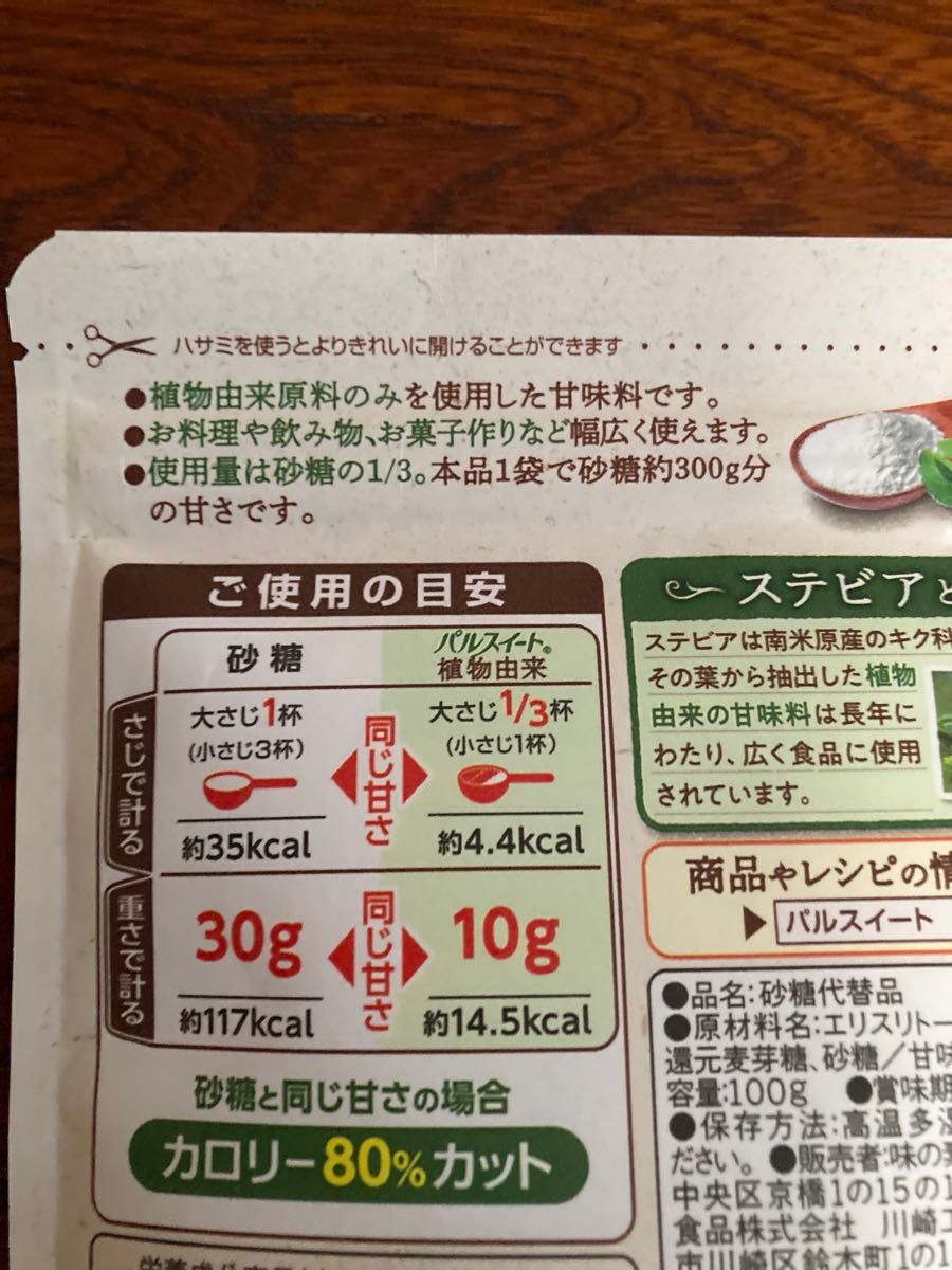 賞味期限間近　味の素 パルスイート植物由来１００ｇ袋 ステビア