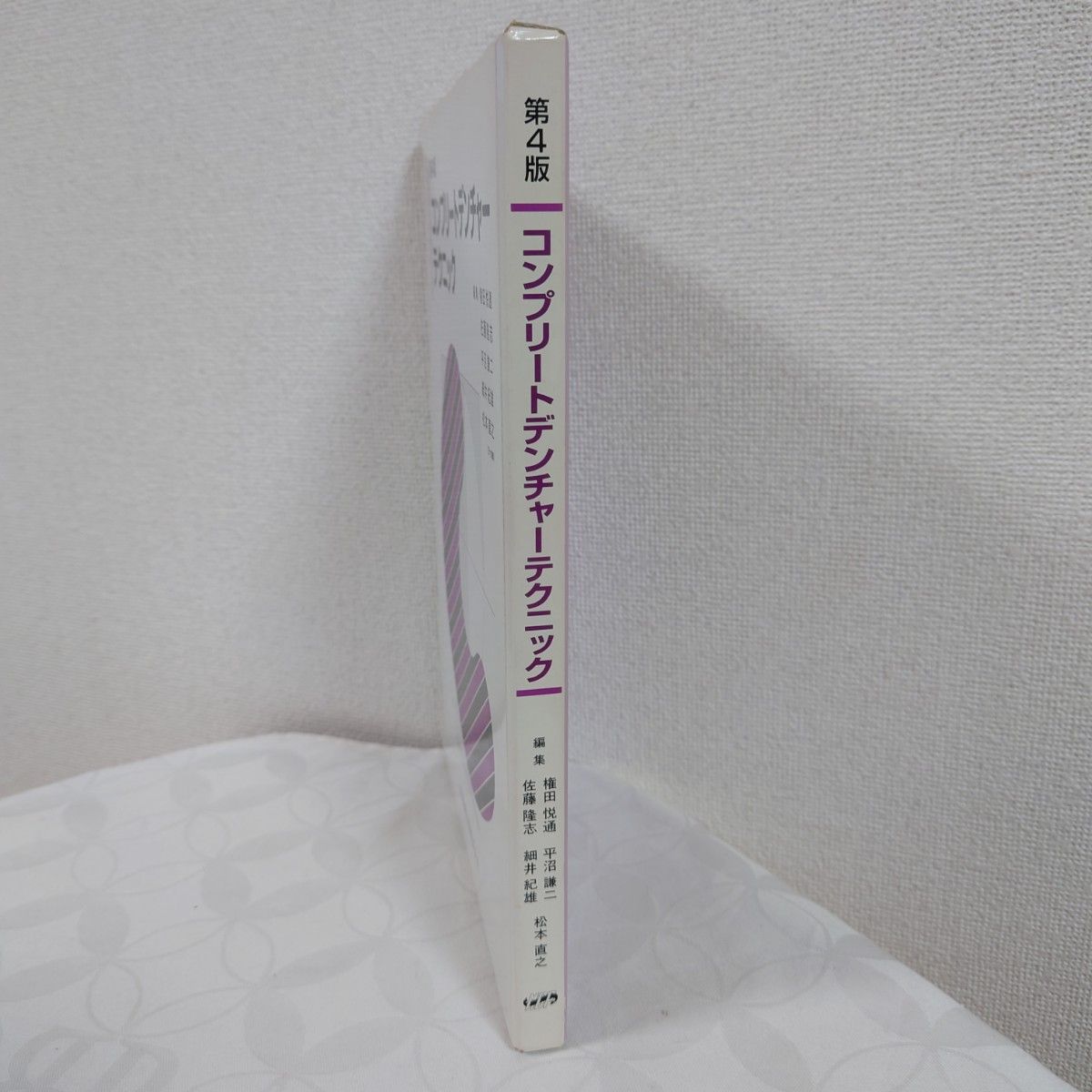 コンプリートデンチャーテクニック （第４版） 権田悦通／〔ほか〕編集医歯薬出版歯学部教材・歯学書・歯学技工士