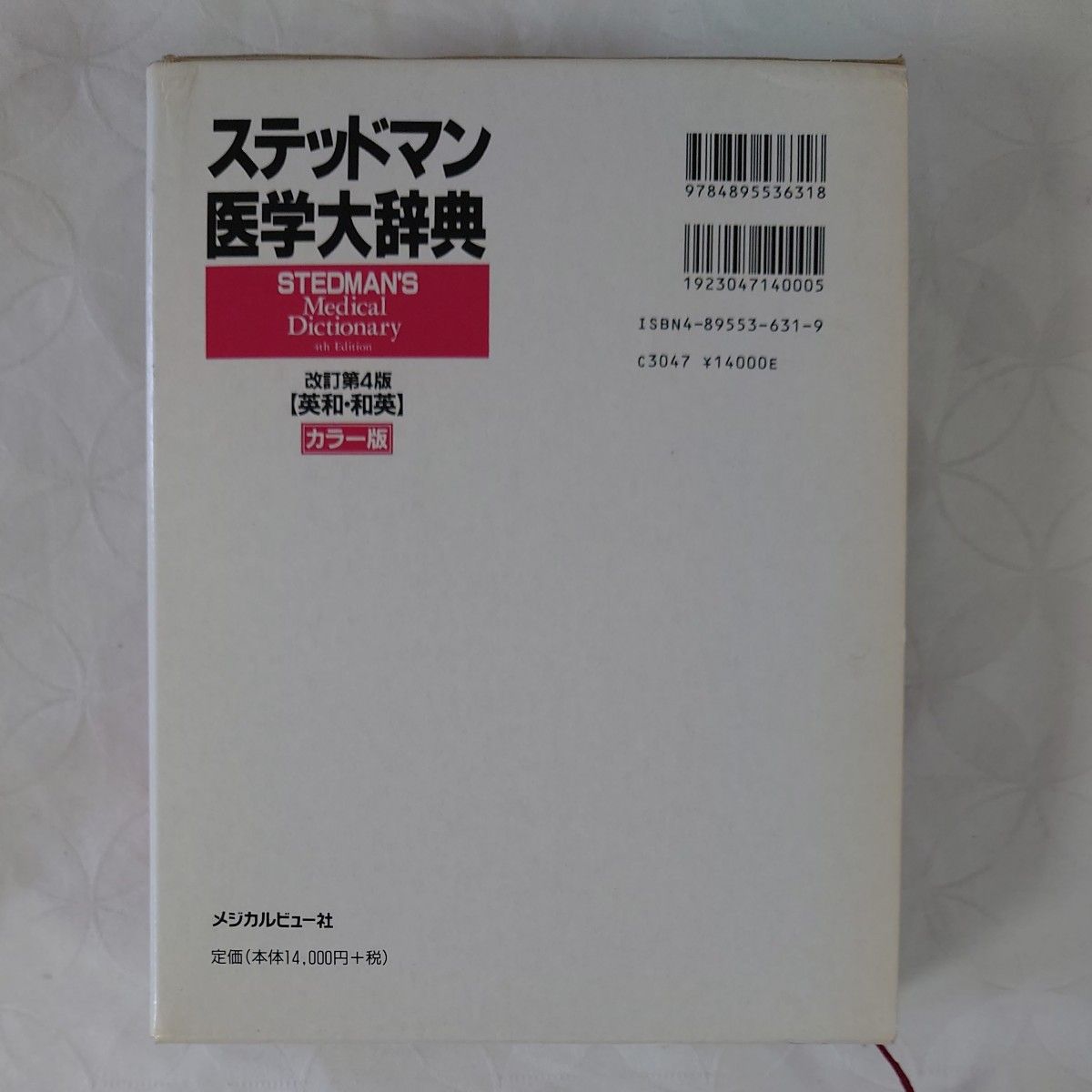 ステッドマン医学大辞典　英和・和英　カラー版 （改訂第４版） ステッドマン医学大辞典編集委員会／編集