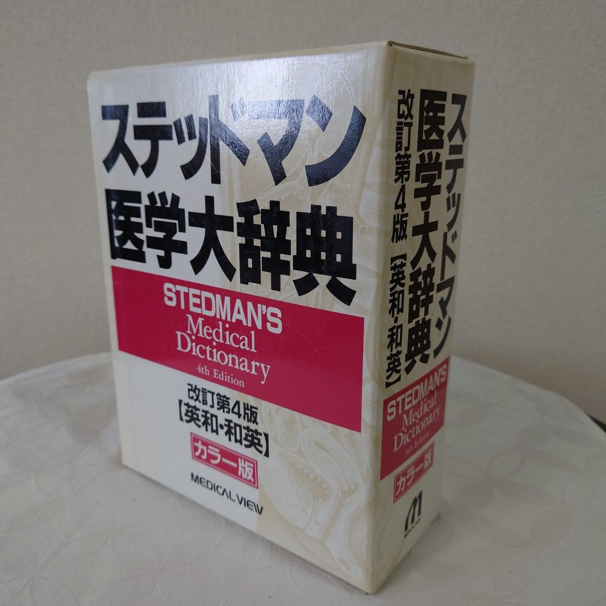 ステッドマン医学大辞典　英和・和英　カラー版 （改訂第４版） ステッドマン医学大辞典編集委員会／編集