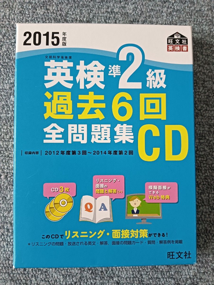 英検準２級 過去６回全問題集ＣＤ (２０１５年度版) 旺文社英検書／語学会話