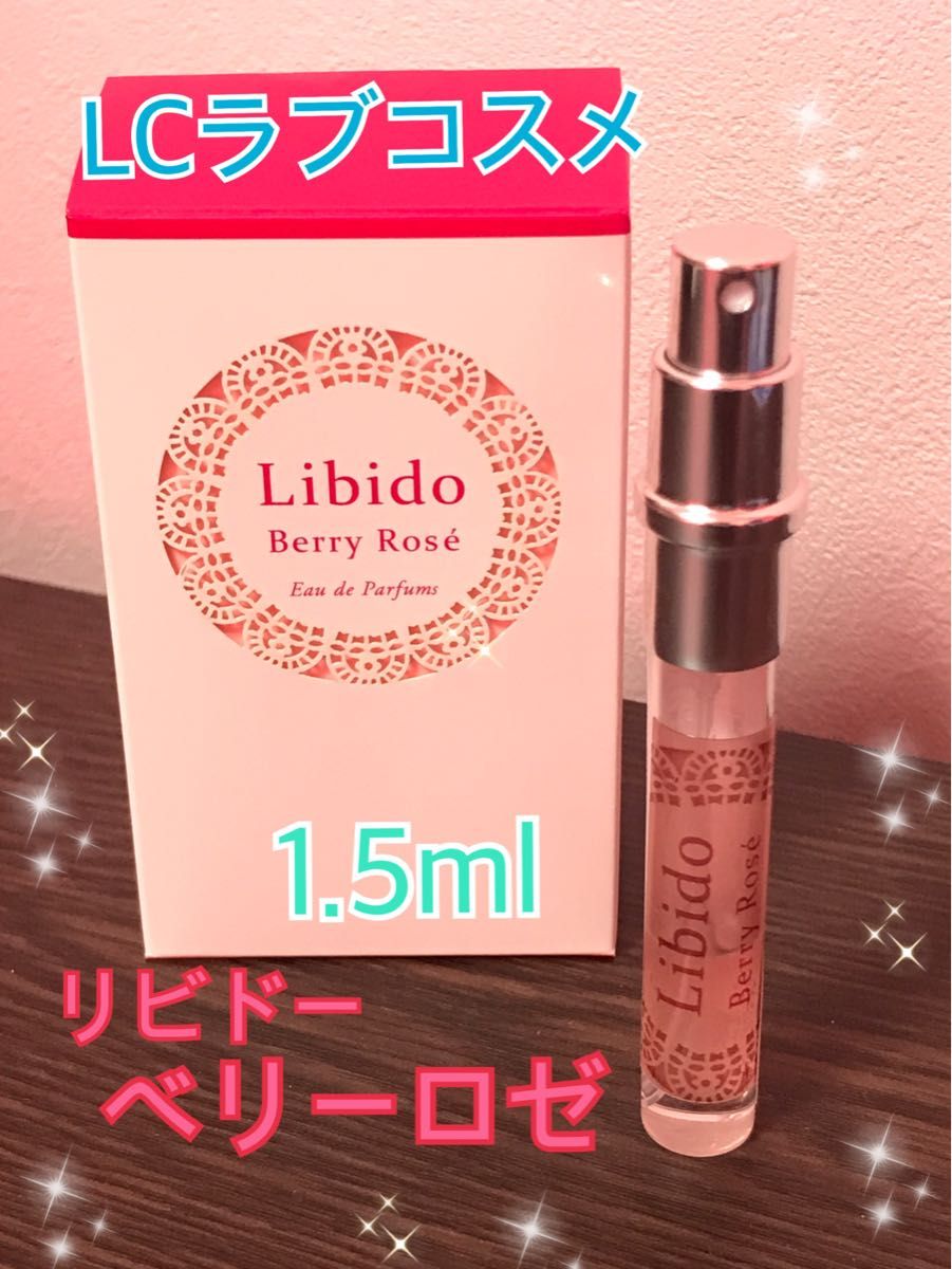 LCラブコスメ リビドー ベリーロゼ  1.5ml