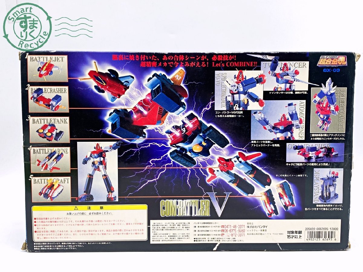 2403332097　●超合金魂 超電磁ロボ コン・バトラーV GX-03 BANDAI バンダイ COM-BATTLER V おもちゃ 中古_画像2