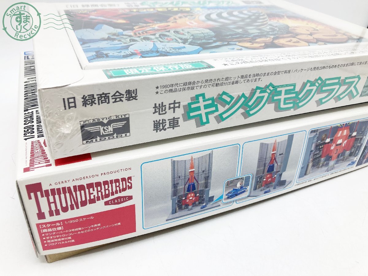 2403332030　♭ サンダーバード3号&発射基地 地中戦車キングモグラス KING MOGURAS 限定保存版 2点セット プラモデル ホビ 中古_画像6