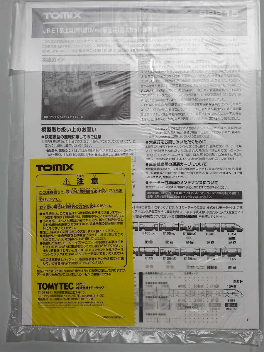 TOMIX JR　E1系上越新幹線(Max・新塗装) 基本・増結セット 12両　品番98815・98816 未使用_画像4