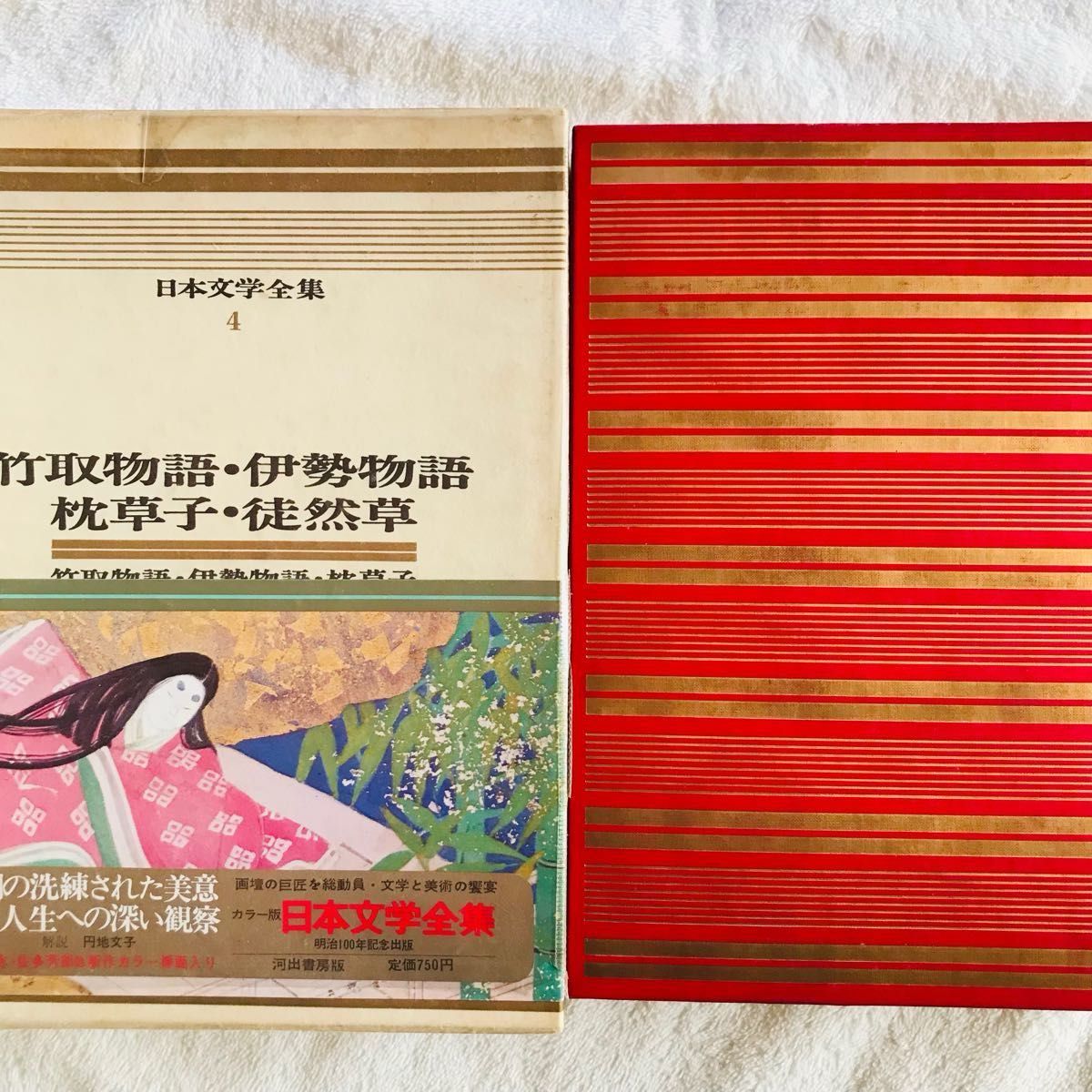 日本文学全集4 竹取物語、伊勢物語、枕草子、徒然草　初版　河出書房新社