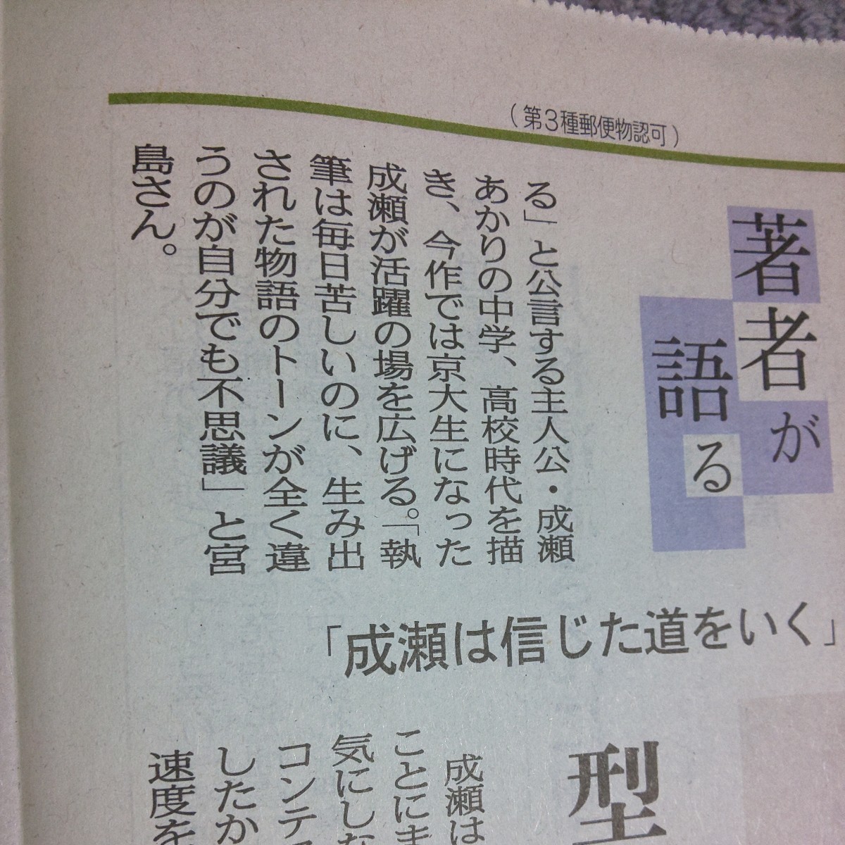 宮島未奈 成瀬は信じた道をいく 著者が語る★北日本新聞 記事 新刊 本 作家 小説家 成瀬は信じた道をゆく 成瀬は信じた道を行く 宮島ムー_画像4