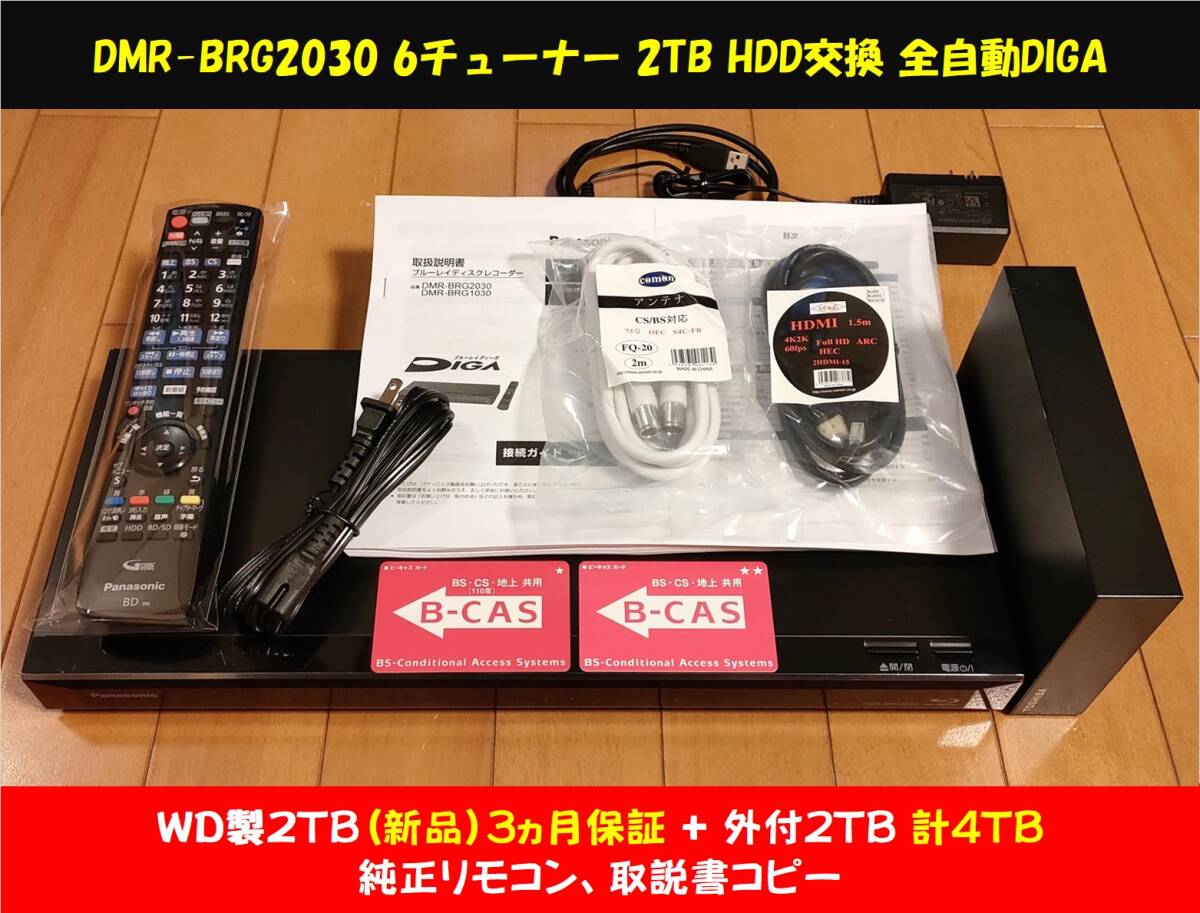 ◆◆ ［ 2TB 新品WD製HDD換装済/3ヵ月保証+外付2TB］ Panasonic DIGA DMR-BRG2030 純正リモコン・取説コピー・ケーブル類・整備動作品 _画像1