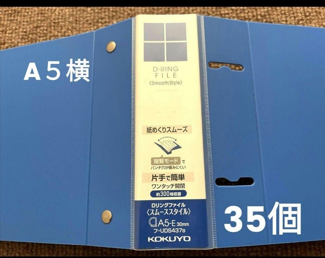 【未使用、バラ売り可能】KOKUYO　A５横ファイル35個　フ-UDS437B　リング　ワンタッチ開閉　ブルー　整理整頓、納品書
