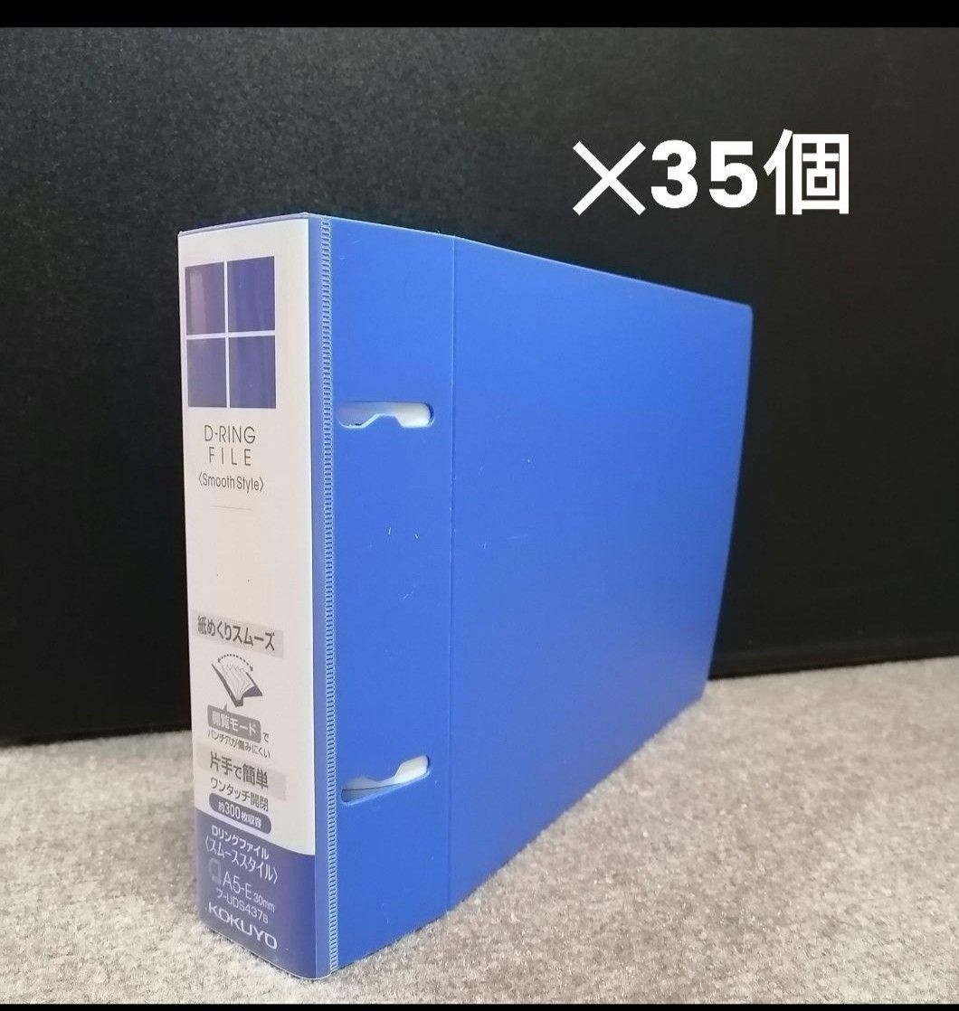 【未使用、バラ売り可能】KOKUYO　A５横ファイル35個　フ-UDS437B　リング　ワンタッチ開閉　ブルー　整理整頓、納品書