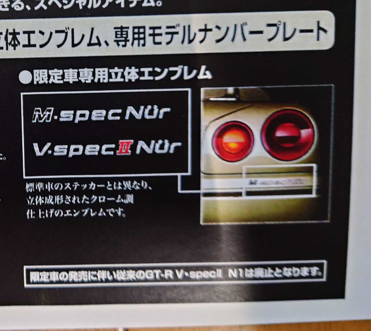 NUR エンブレム　だけ&カラーコピー・限定車・2002年1月・R34・スカイライン・GT-R・Ｎｕｒ・ニュル・販売マニュアル&車両価格表&見積書　_画像3