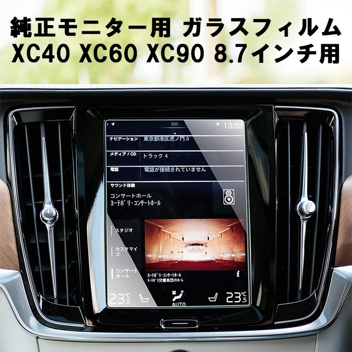 ボルボ VOLVO ガラスフィルム 保護フィルム XC40 XC60 XC90 8.7インチ 液晶用 カーナビ モニター 強化ガラス パネル_画像1