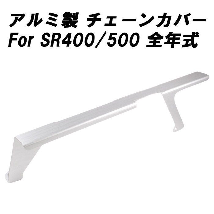 ヤマハ SR400 SR500 全年式用 アルミ チェーンケース チェーンカバー チェーンガード アクセサリー カスタム パーツ 外装_画像1