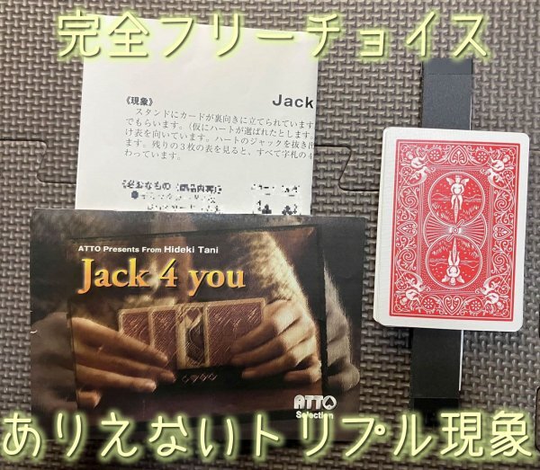 完全に自由に選んでもらったマークで起こるトリプル現象◆Jack 4 you by谷 英樹 ATTO◆カードマジック・手品_画像1