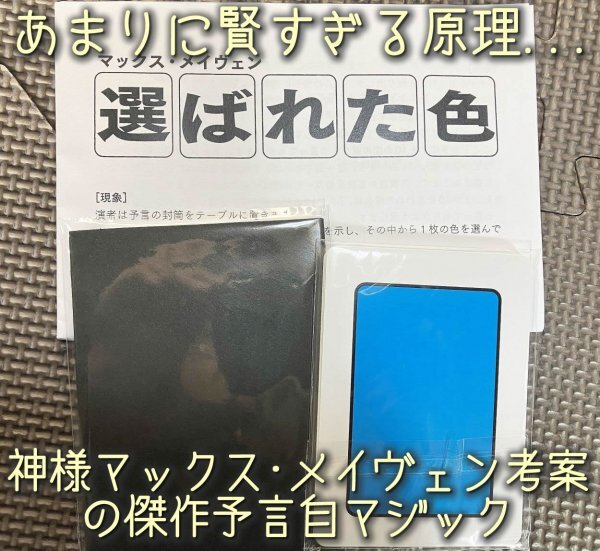 賢すぎる原理・神様マックス・メイヴェン考案の傑作《選ばれた色》◆メンタルマジック 手品_画像1