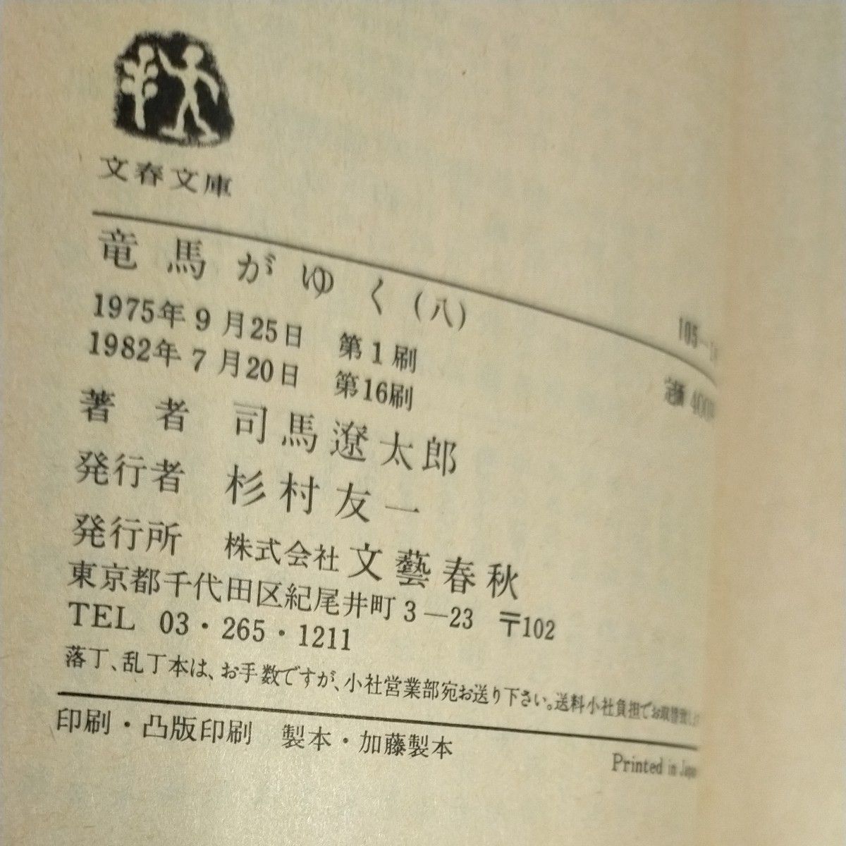 送料込　ネット最安値！　竜馬がゆく　全巻　8巻　文春文庫　司馬遼太郎　