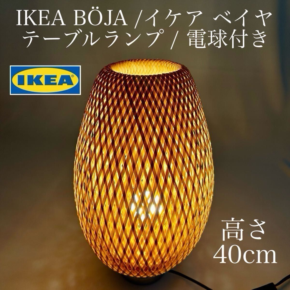 IKEA BOJA / イケア「ベイヤ」テーブルランプ / 電球付き / 卓上・床置きライト / 竹編み / バンブー