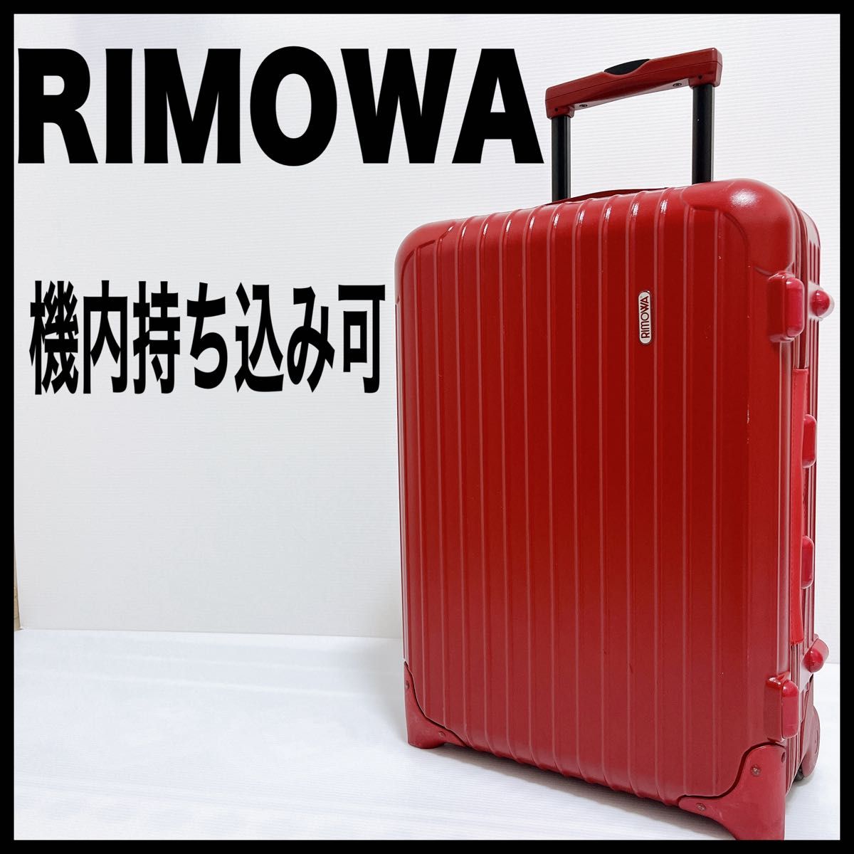 RIMOWA リモワ キャリー スーツケース 赤 機内持ち込み可 サルサ 35L SALSA 軽量 855.52 2輪　ポリカ