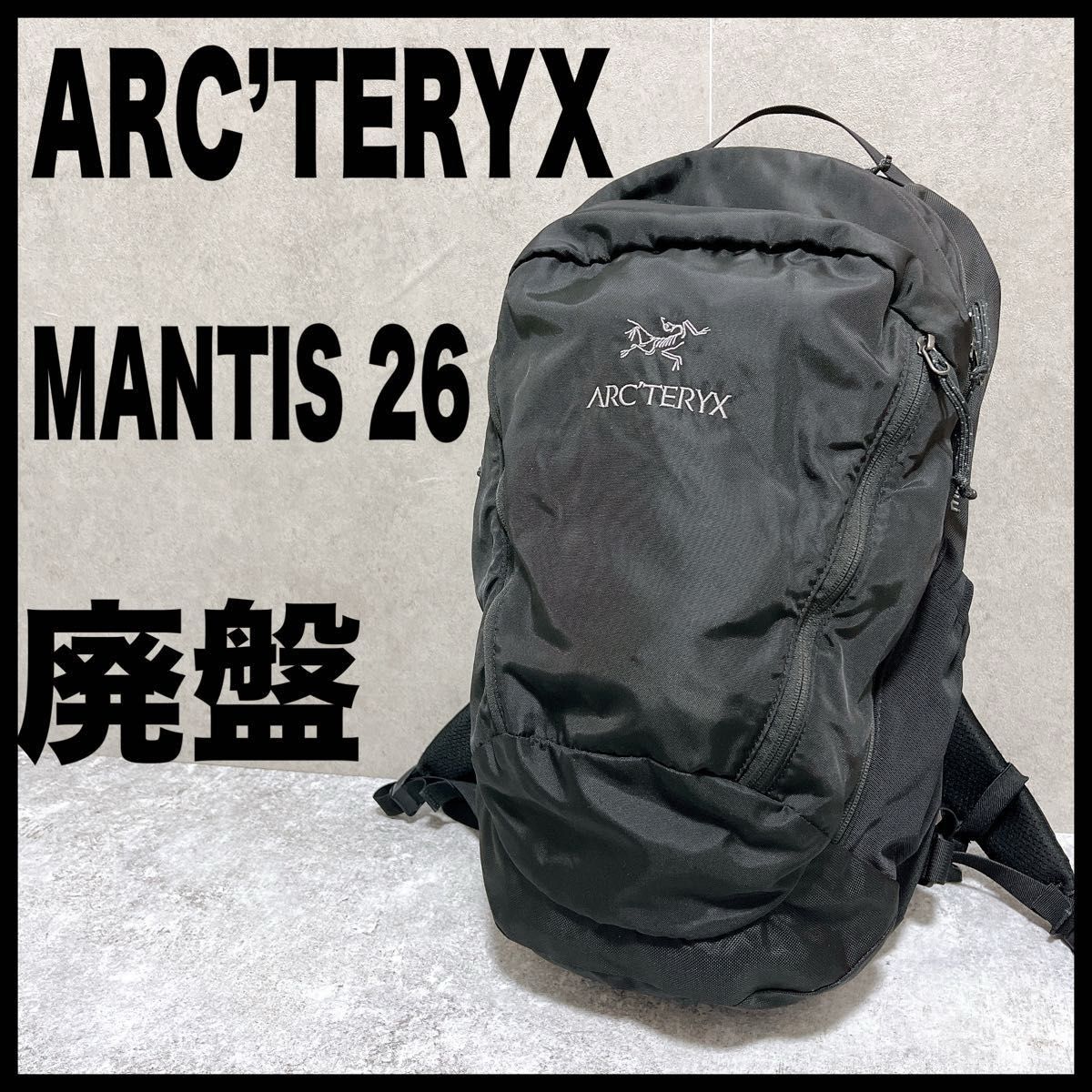 廃盤 レア ARC'TERYX アークテリクス リュック マンティス MANTIS 26 黒　かっこいい　メンズ　レディース