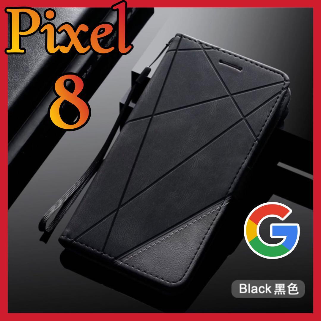 GooglePiXel 8用　手帳型　黒色　耐衝撃　カード収納　マグネット 高級デザイン　グーグルピクセル 8カバー　ブラック　ストラップ付き