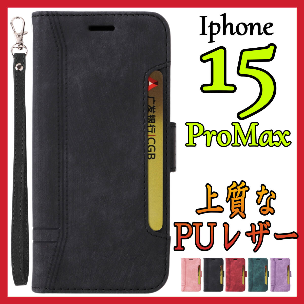 Iphone15Promax ケース　手帳型　黒色　高級感　お洒落　上質PUレザー　好感触　アイホン15プロマックスカバー　ブラック　スピード発送_画像1