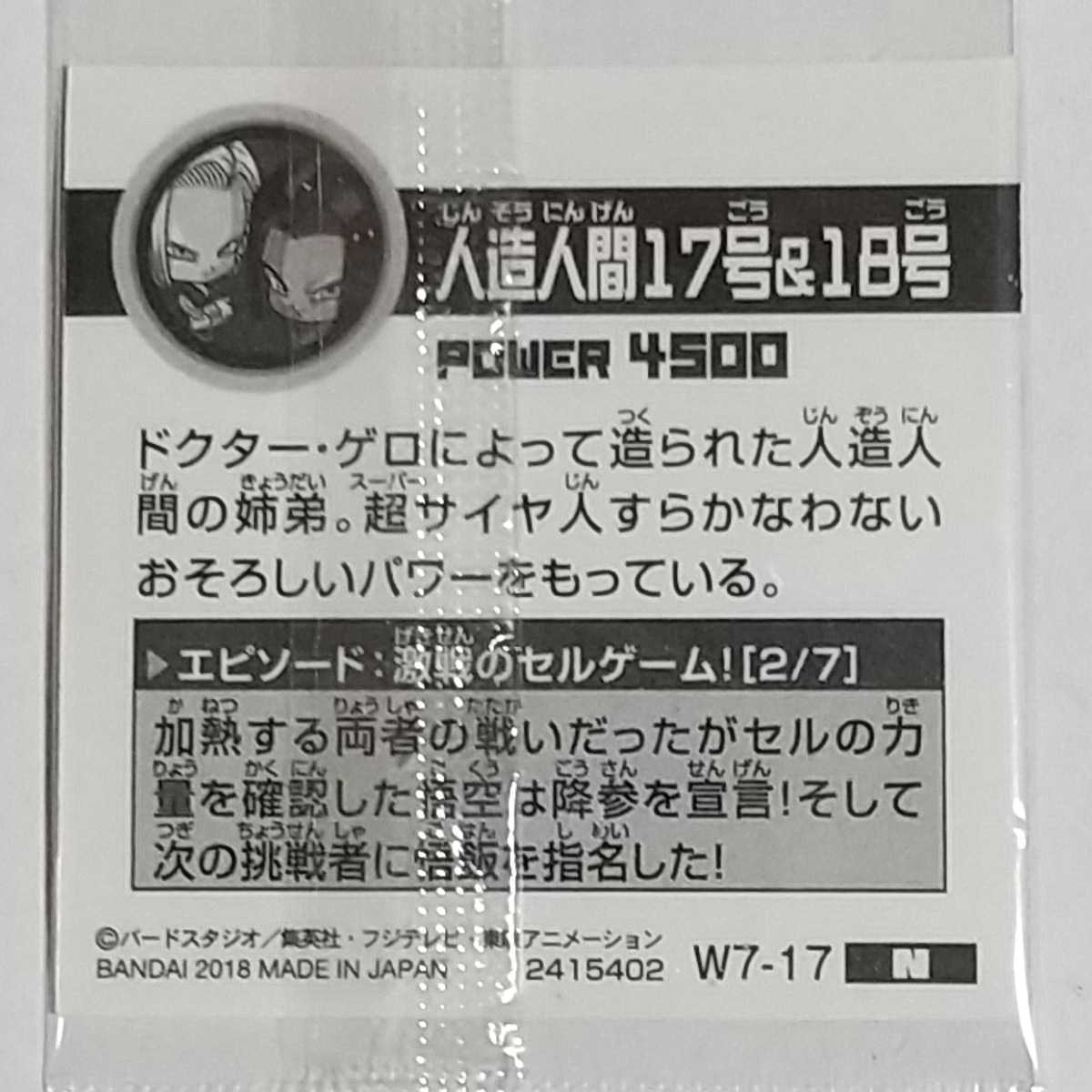 ドラゴンボール超戦士シールウエハースZ W7―17 N 人造人間17号&18号_画像2