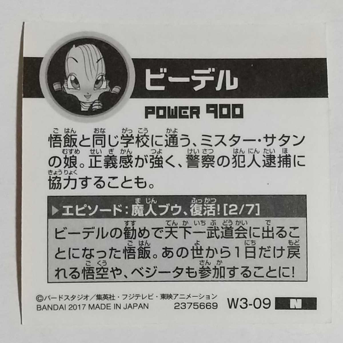 ドラゴンボール超戦士シールウエハースZ W3-09 N ビーデル (開封品)の画像2