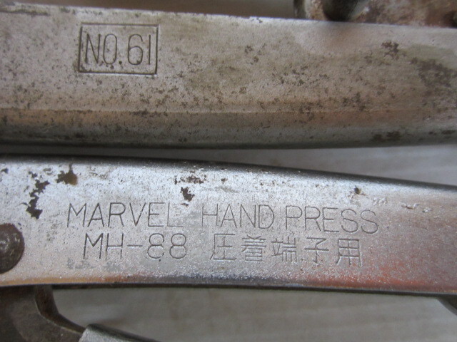 MARVEL ミノル工業 圧着工具 3本セット ハンドプレス 圧着端子用　/MH-61/MH-88/NO.61 　現状品渡し_画像5