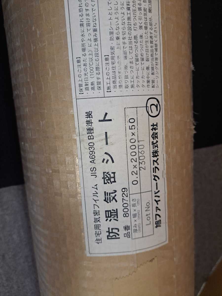 ②未使用　旭ファイバーグラス 住宅用気密フィルム 防湿気密シート 厚み0.2mm×幅2000mm×長さ50M_画像2