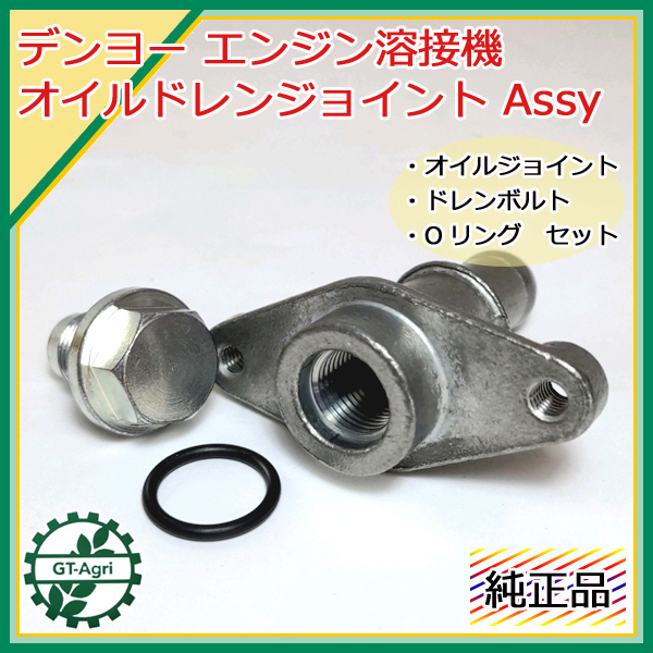 ● デンヨー エンジン溶接機用 オイルドレンジョイントAssy 【新品/純正部品】◆定形外送料無料◆ Denyo Bs9a1848_画像1