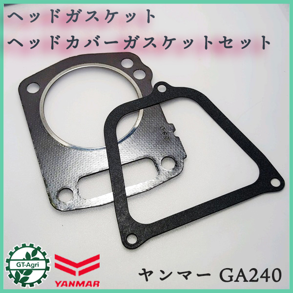 ● ヘッドガスケット・ヘッドカバーガスケットセット ヤンマー GA240【純正新品】◆定形外送料無料◆ 部品 パーツ YANMAR Ka2328_画像1