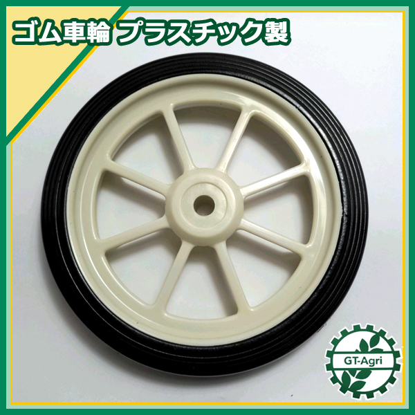 ●車輪 移動輪 プラスチック製 外径160ｍｍ 【新品】■定形外送料無料■ 農機部品 ゴムタイヤ Es3a1909の画像1